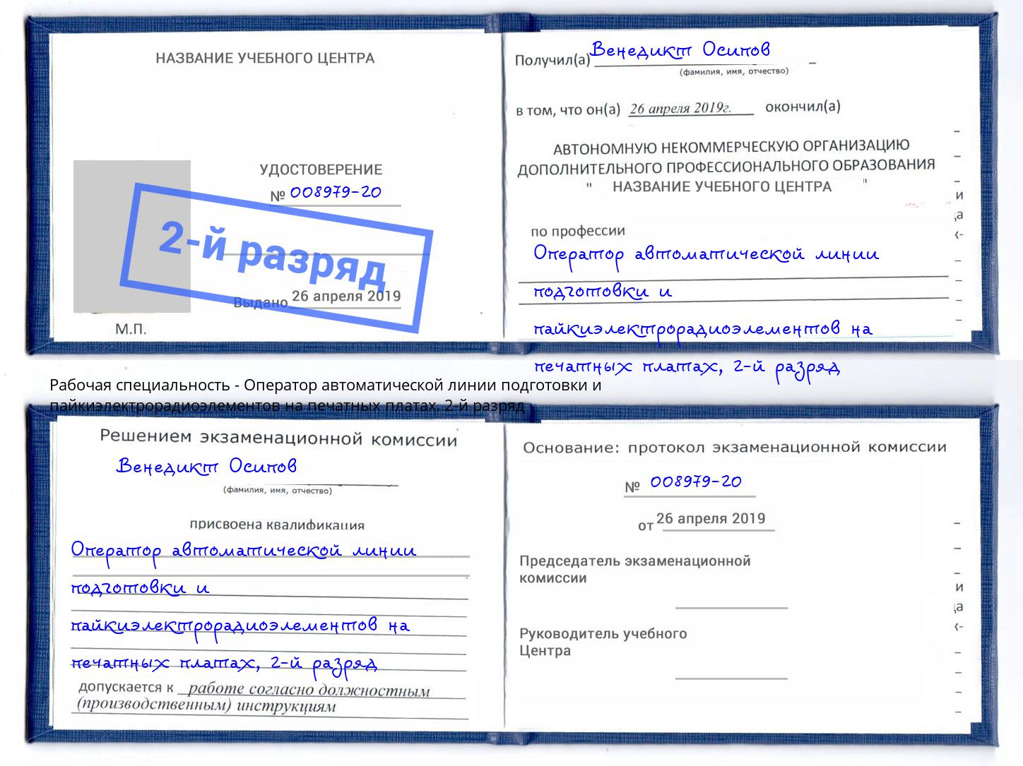 корочка 2-й разряд Оператор автоматической линии подготовки и пайкиэлектрорадиоэлементов на печатных платах Павловский Посад