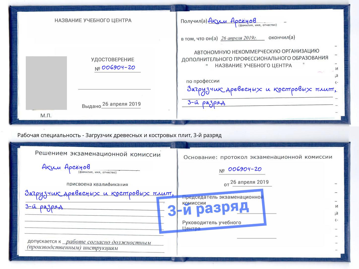 корочка 3-й разряд Загрузчик древесных и костровых плит Павловский Посад