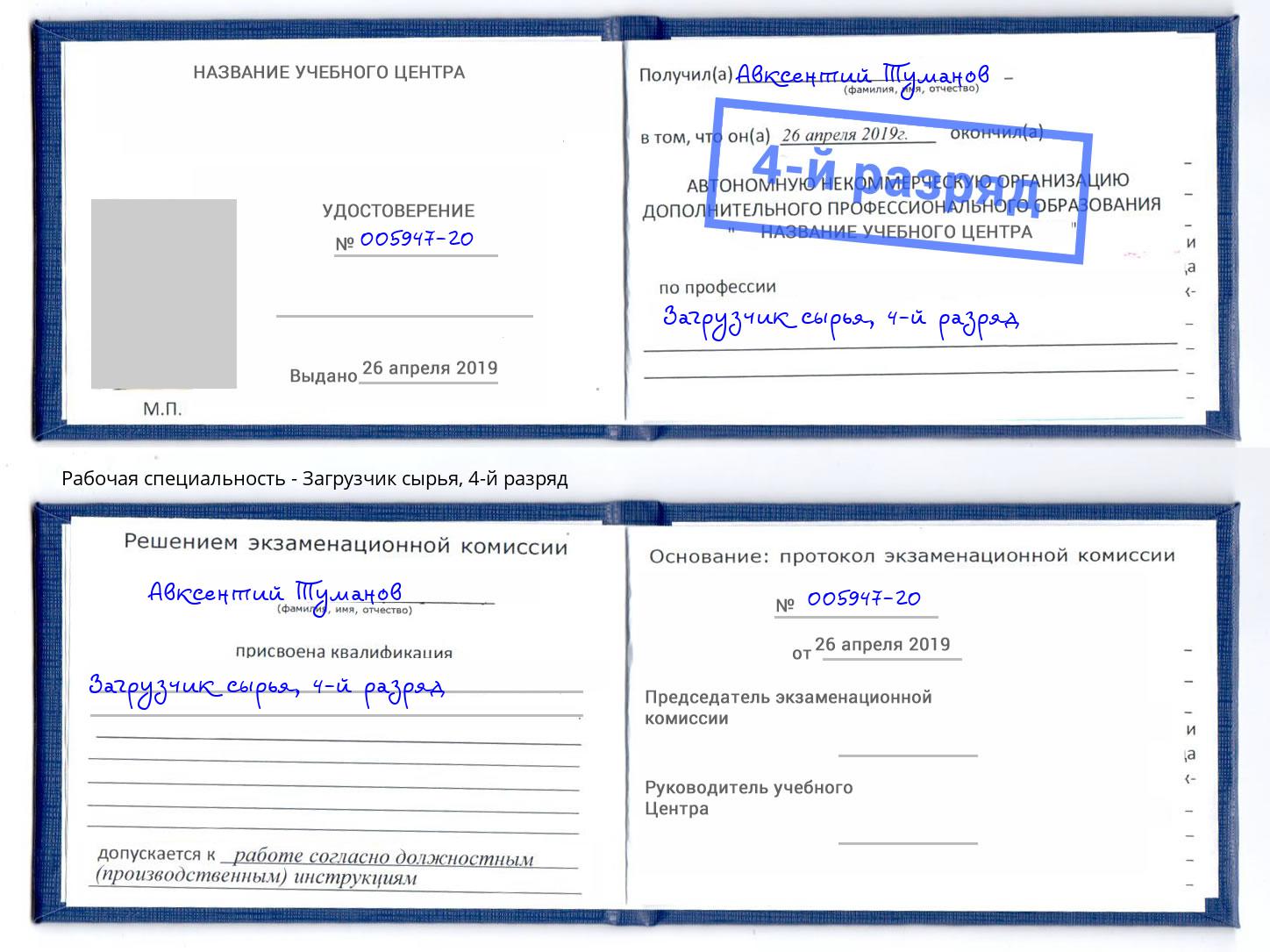 корочка 4-й разряд Загрузчик сырья Павловский Посад