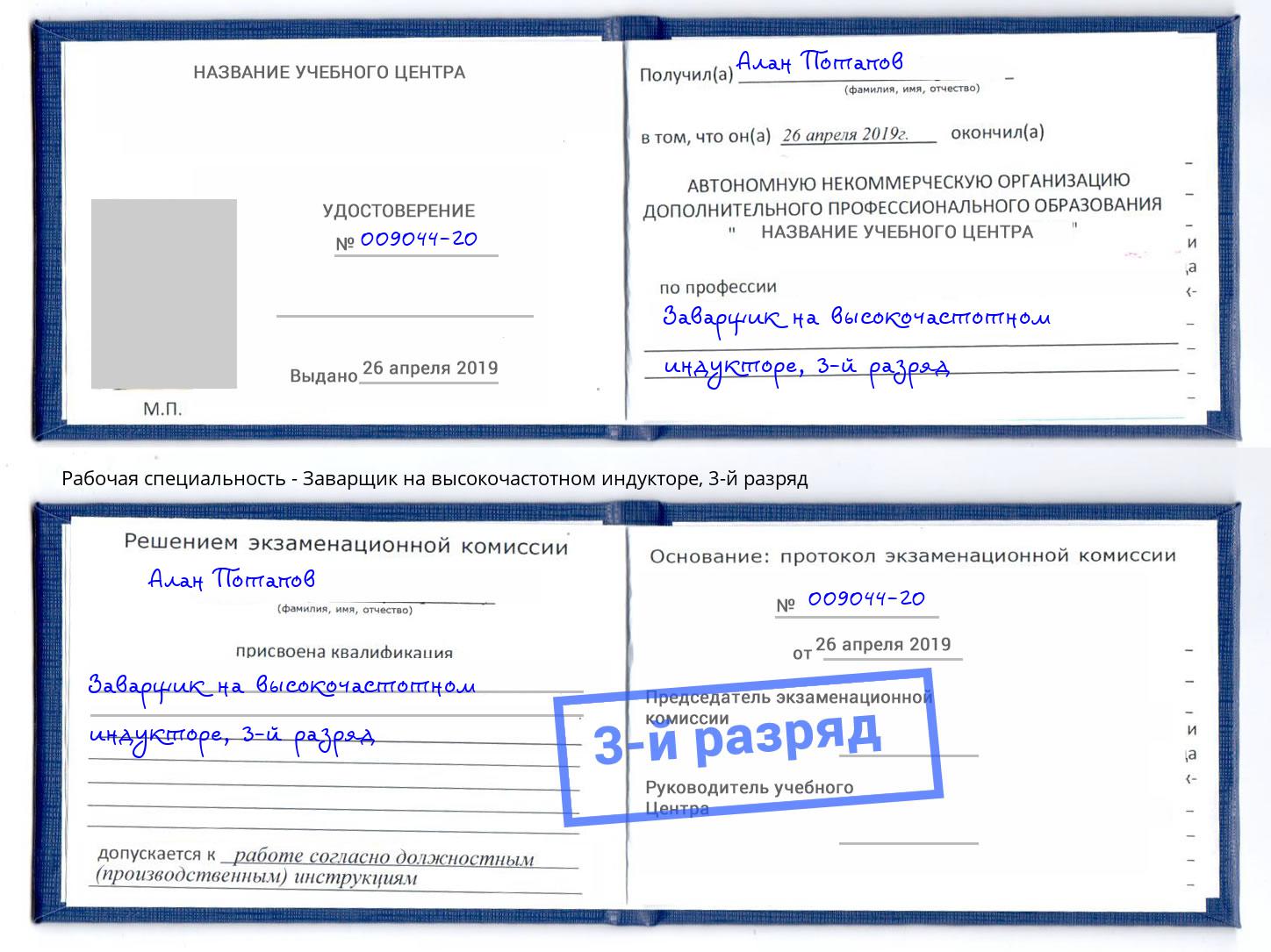 корочка 3-й разряд Заварщик на высокочастотном индукторе Павловский Посад