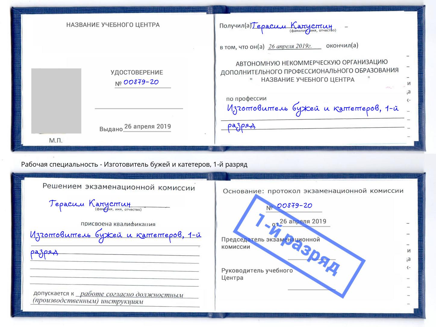 корочка 1-й разряд Изготовитель бужей и катетеров Павловский Посад