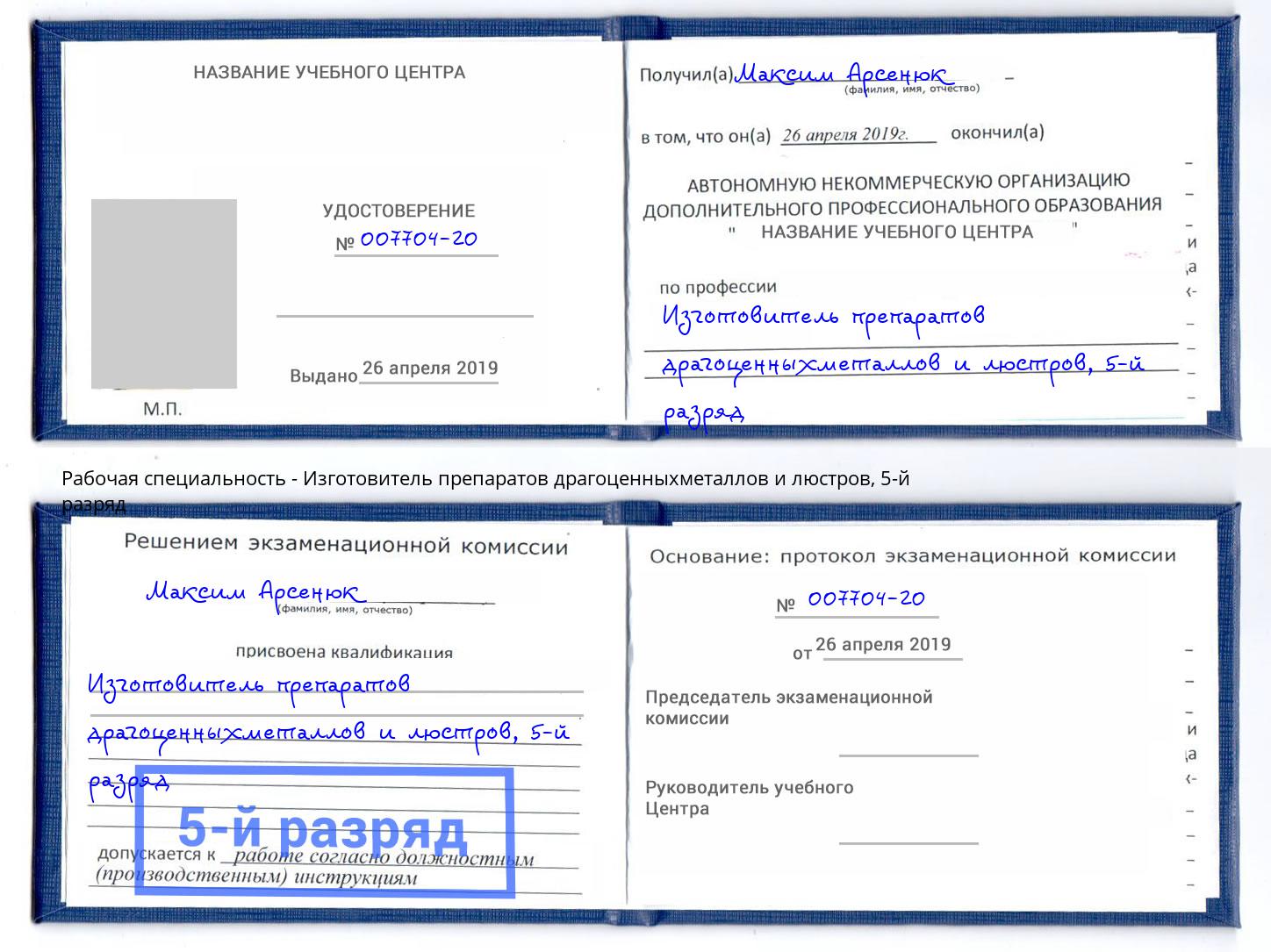 корочка 5-й разряд Изготовитель препаратов драгоценныхметаллов и люстров Павловский Посад