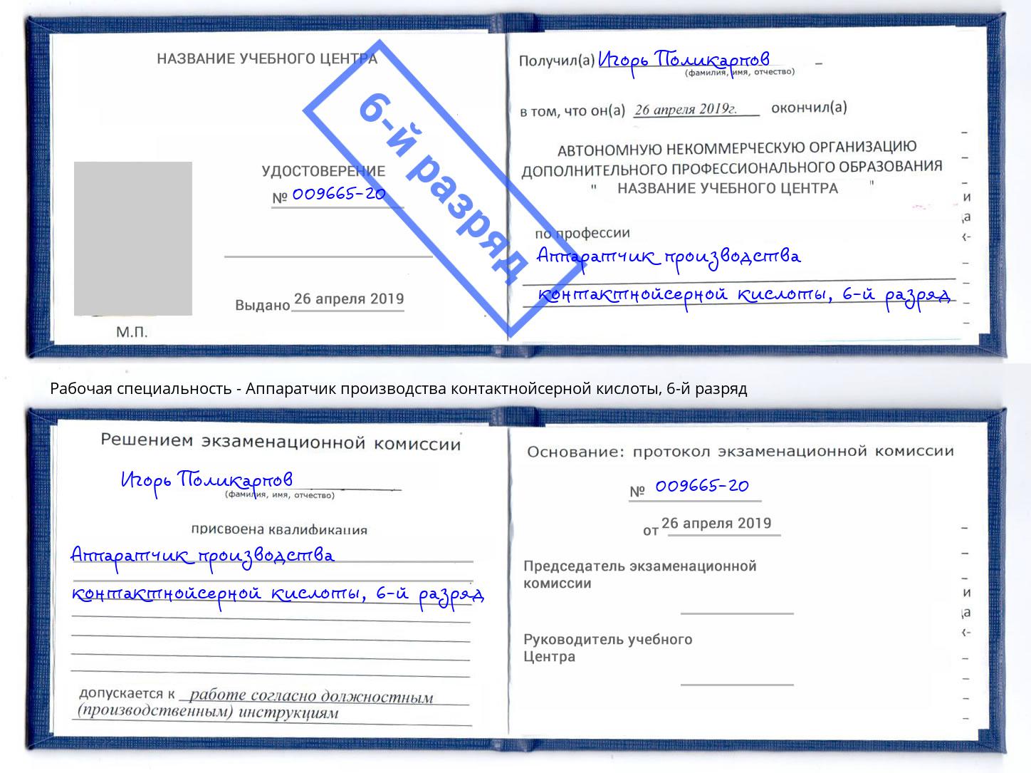 корочка 6-й разряд Аппаратчик производства контактнойсерной кислоты Павловский Посад