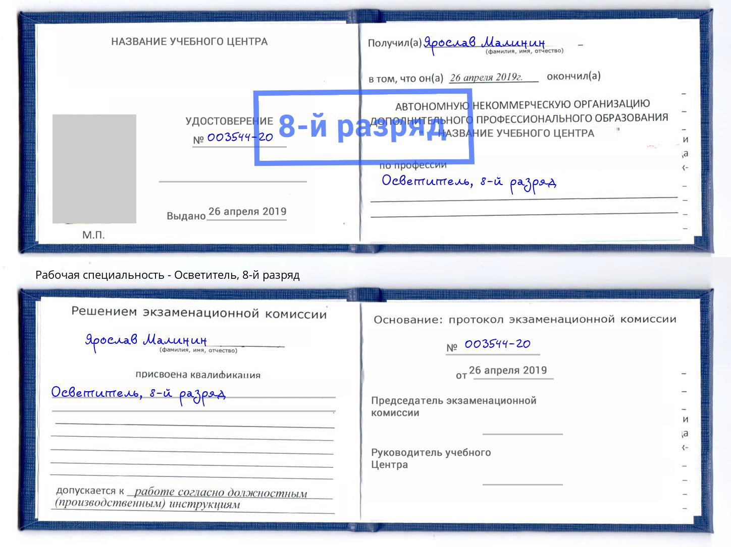 корочка 8-й разряд Осветитель Павловский Посад
