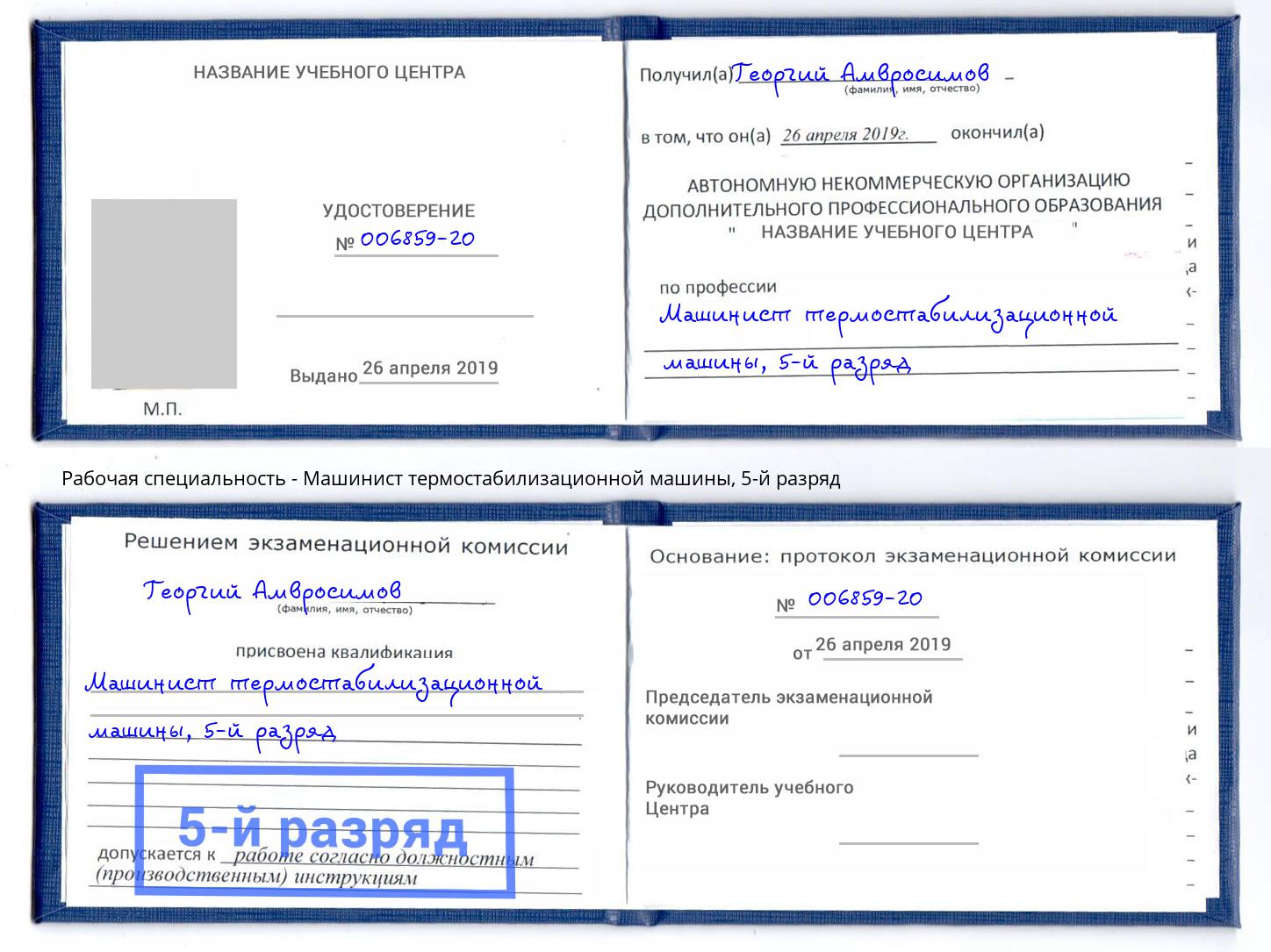 корочка 5-й разряд Машинист термостабилизационной машины Павловский Посад
