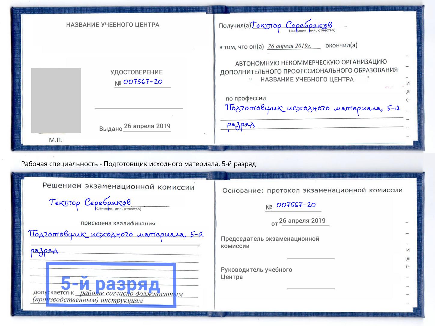 корочка 5-й разряд Подготовщик исходного материала Павловский Посад