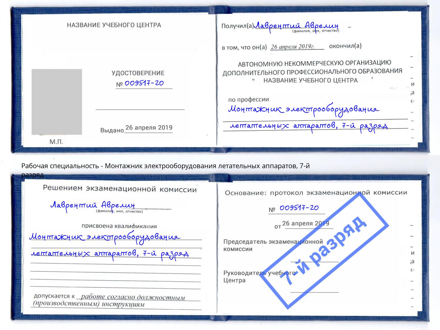 корочка 7-й разряд Монтажник электрооборудования летательных аппаратов Павловский Посад