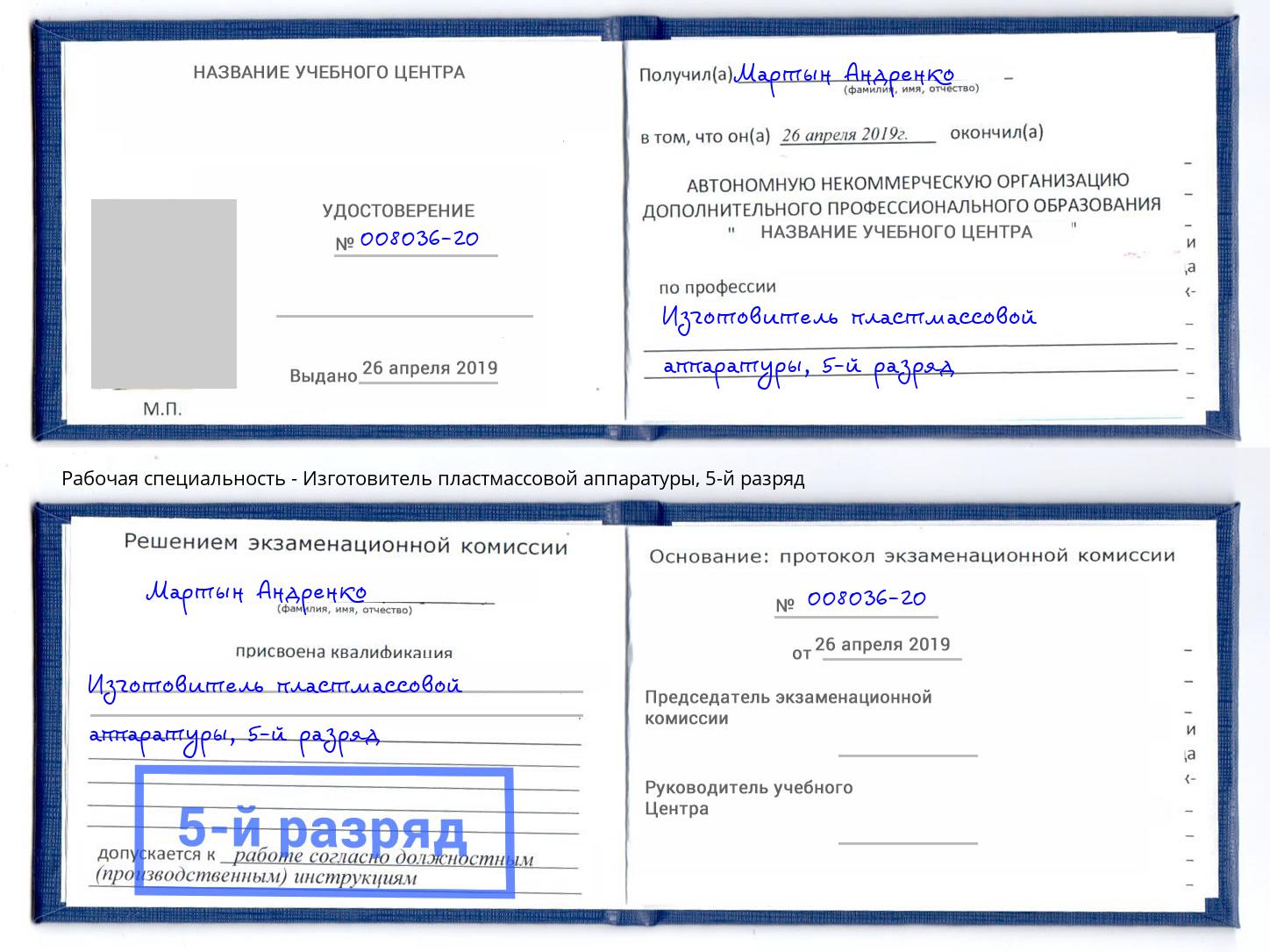 корочка 5-й разряд Изготовитель пластмассовой аппаратуры Павловский Посад