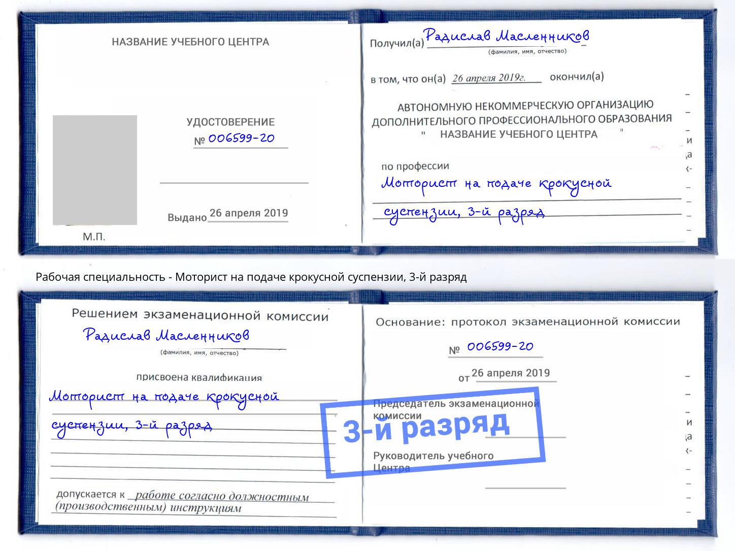 корочка 3-й разряд Моторист на подаче крокусной суспензии Павловский Посад