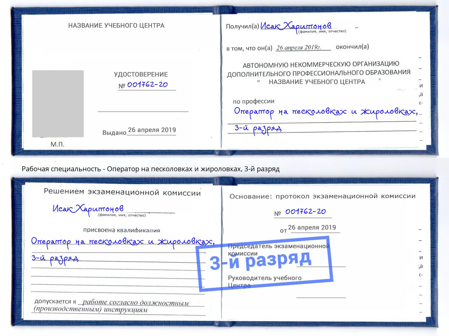 корочка 3-й разряд Оператор на песколовках и жироловках Павловский Посад