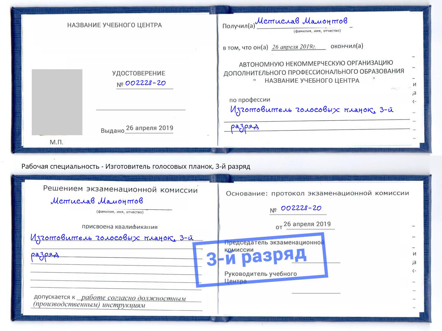 корочка 3-й разряд Изготовитель голосовых планок Павловский Посад