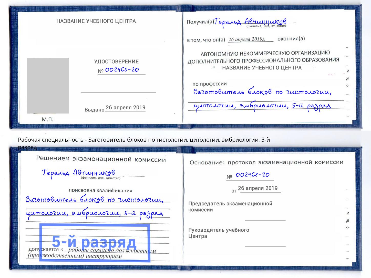 корочка 5-й разряд Заготовитель блоков по гистологии, цитологии, эмбриологии Павловский Посад