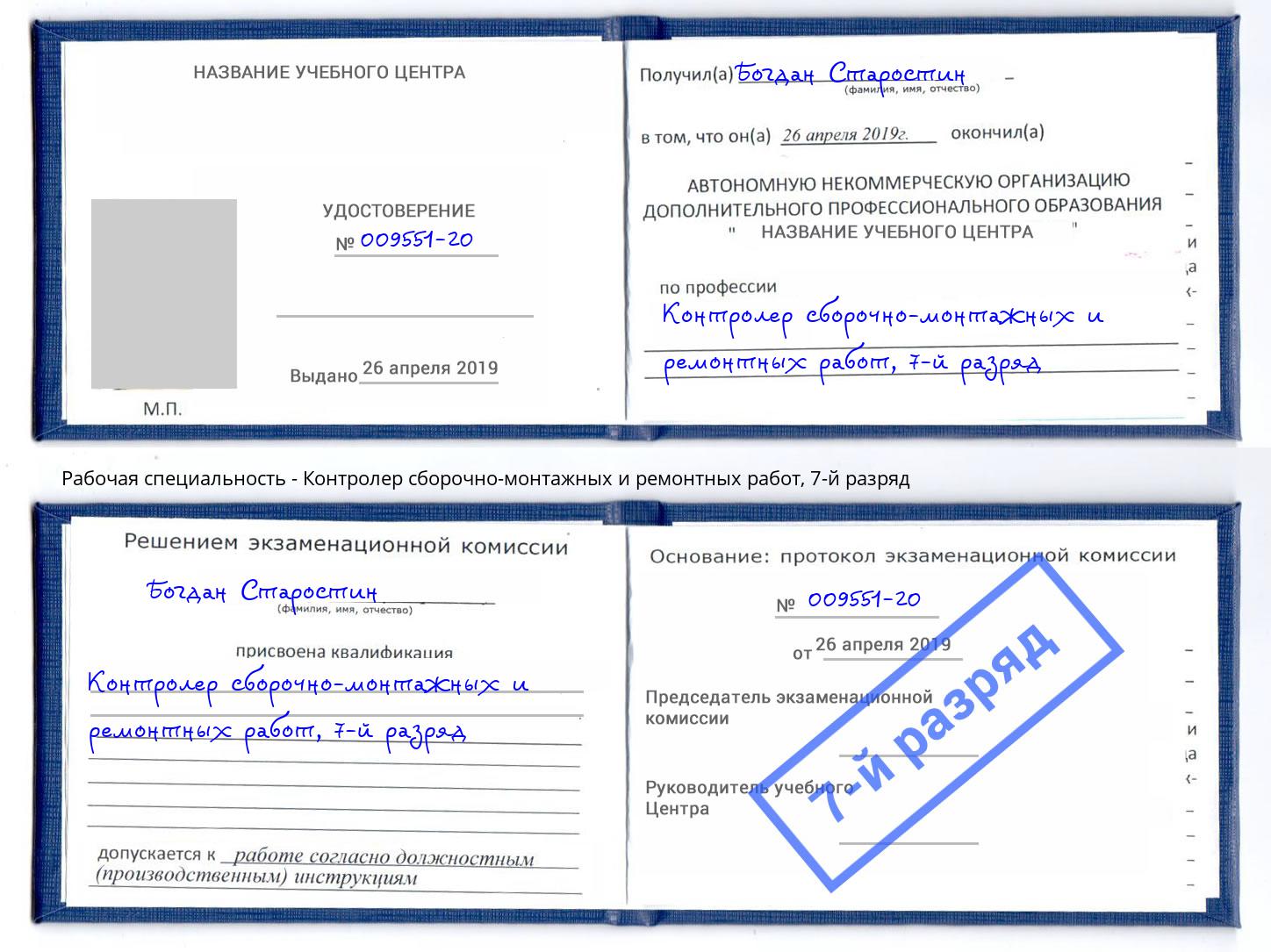 корочка 7-й разряд Контролер сборочно-монтажных и ремонтных работ Павловский Посад