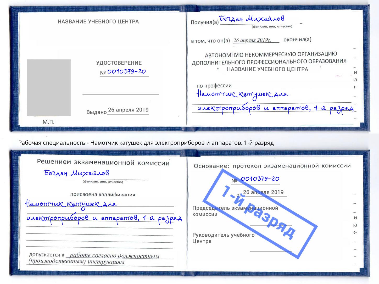 корочка 1-й разряд Намотчик катушек для электроприборов и аппаратов Павловский Посад