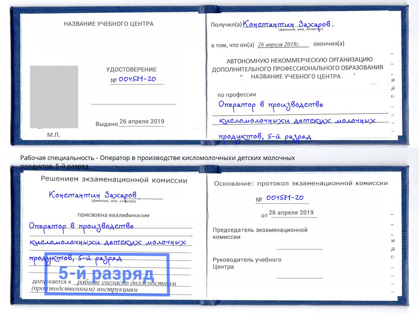 корочка 5-й разряд Оператор в производстве кисломолочныхи детских молочных продуктов Павловский Посад