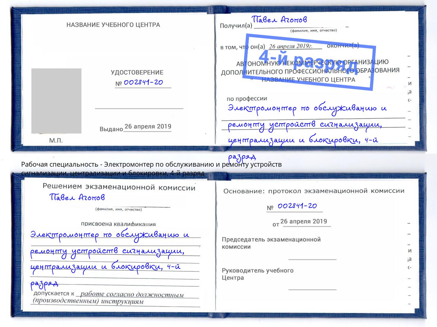 корочка 4-й разряд Электромонтер по обслуживанию и ремонту устройств сигнализации, централизации и блокировки Павловский Посад