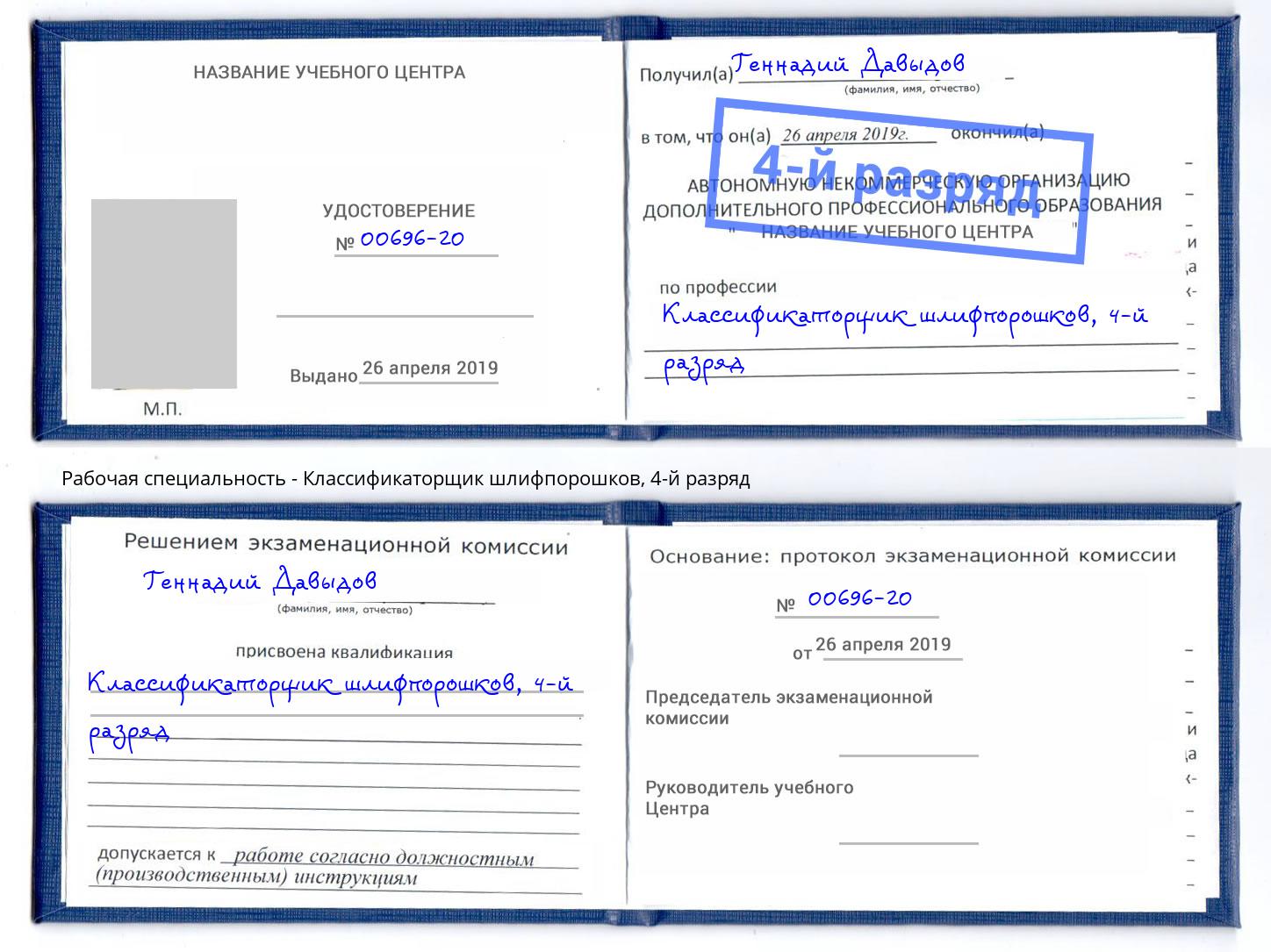 корочка 4-й разряд Классификаторщик шлифпорошков Павловский Посад