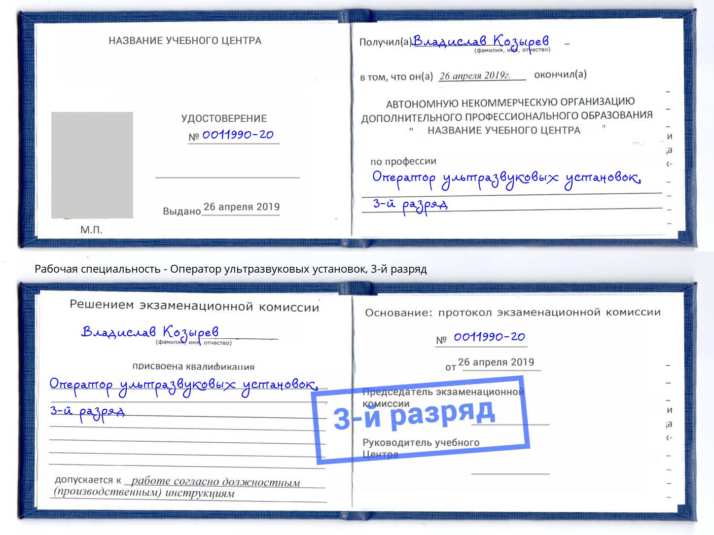 корочка 3-й разряд Оператор ультразвуковых установок Павловский Посад