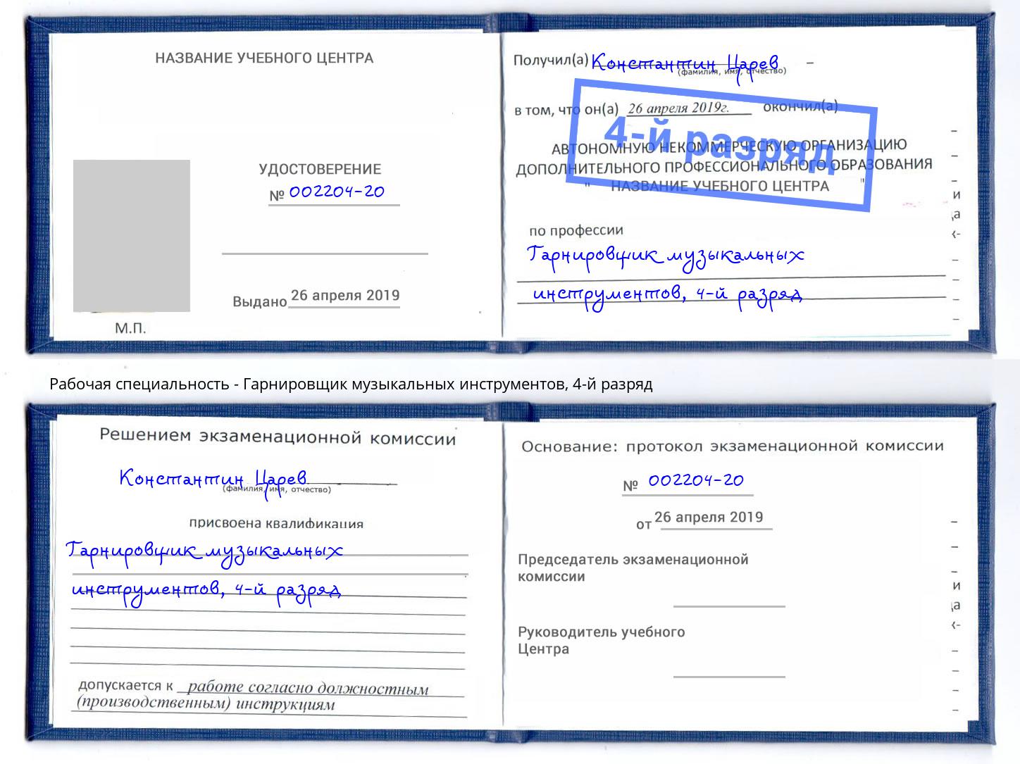 корочка 4-й разряд Гарнировщик музыкальных инструментов Павловский Посад