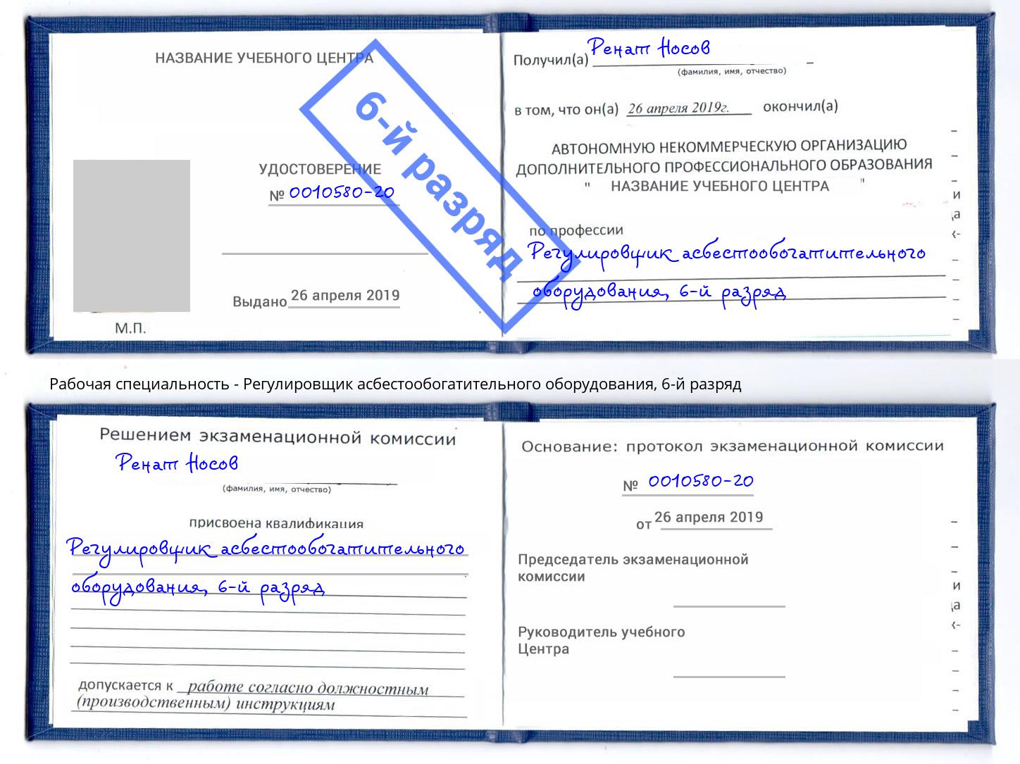 корочка 6-й разряд Регулировщик асбестообогатительного оборудования Павловский Посад