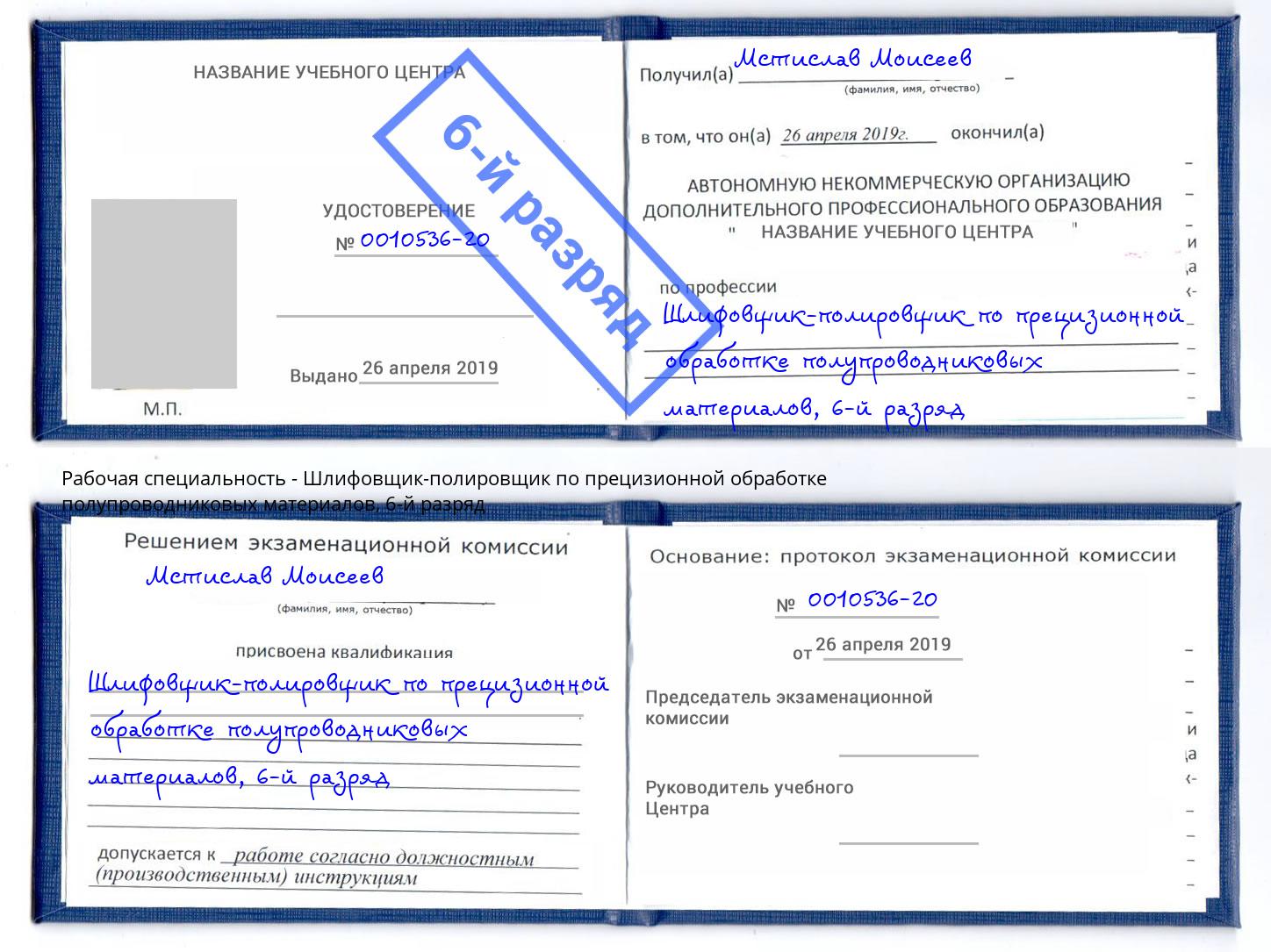 корочка 6-й разряд Шлифовщик-полировщик по прецизионной обработке полупроводниковых материалов Павловский Посад