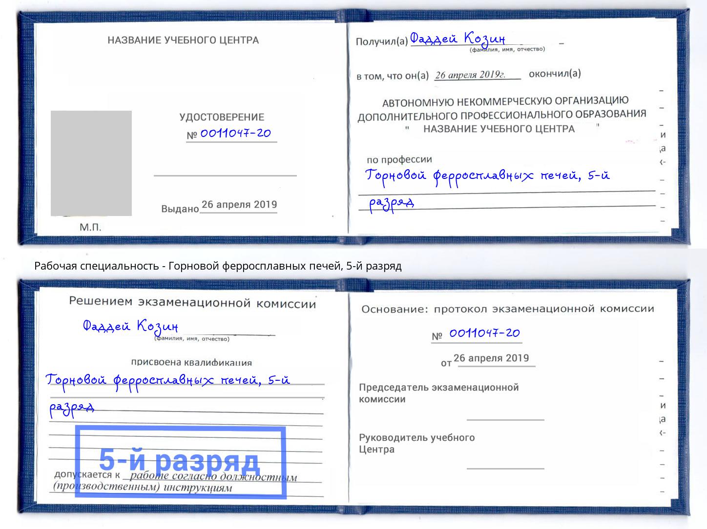 корочка 5-й разряд Горновой ферросплавных печей Павловский Посад