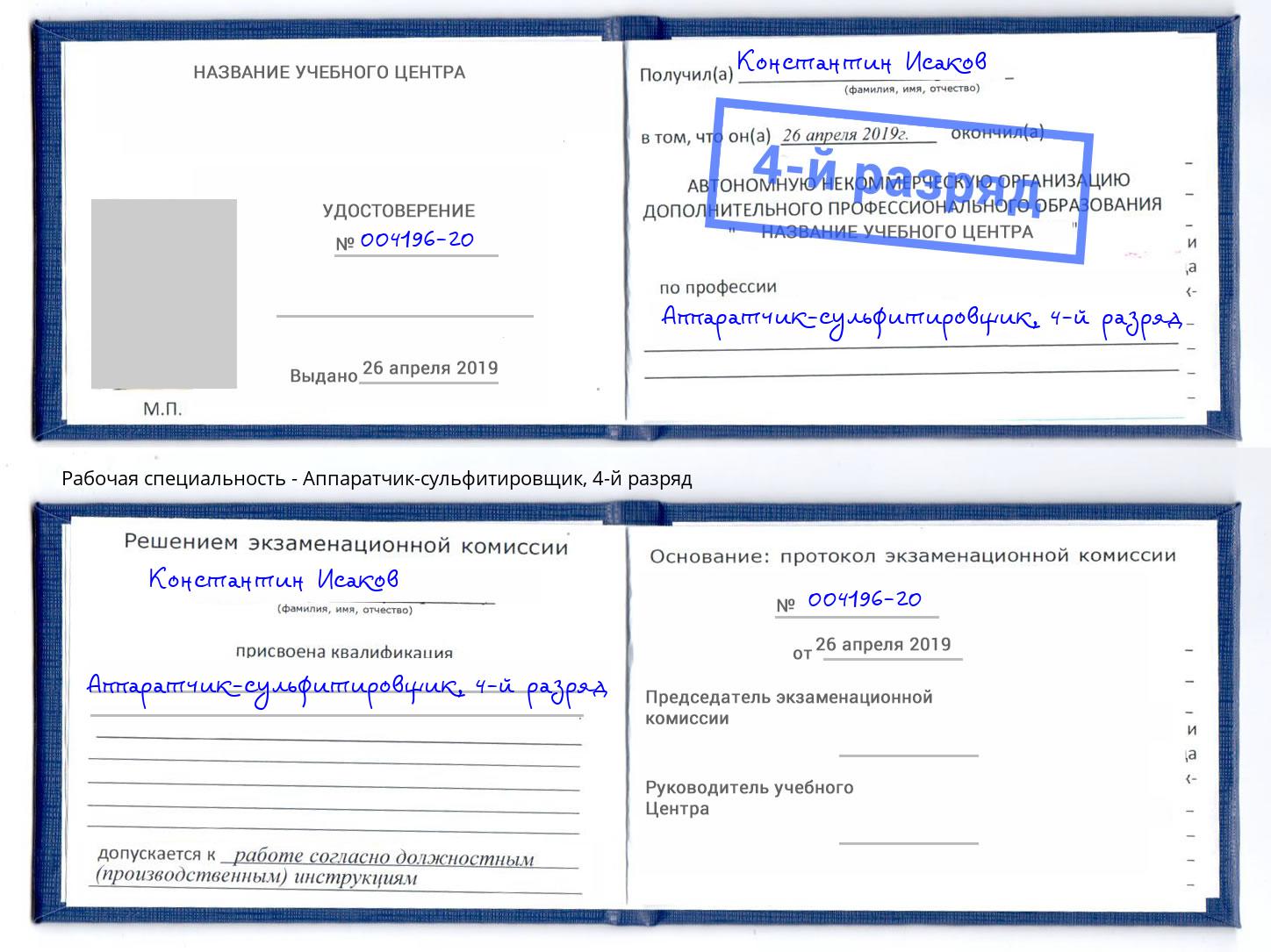 корочка 4-й разряд Аппаратчик-сульфитировщик Павловский Посад