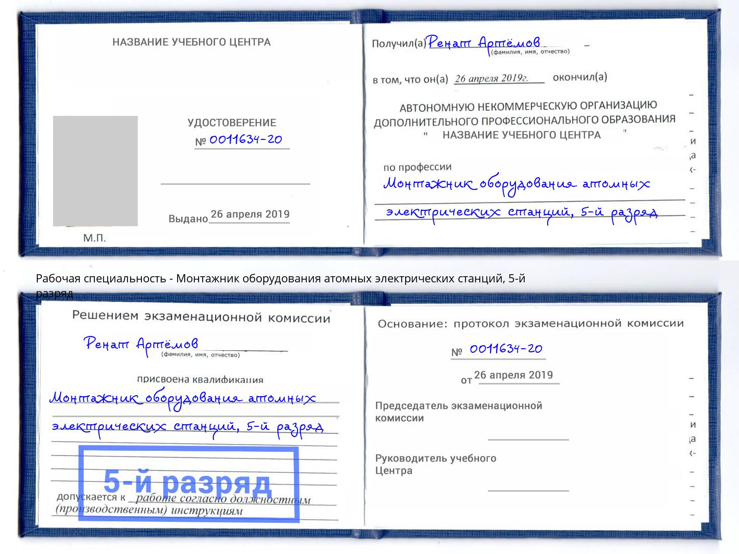 корочка 5-й разряд Монтажник оборудования атомных электрических станций Павловский Посад