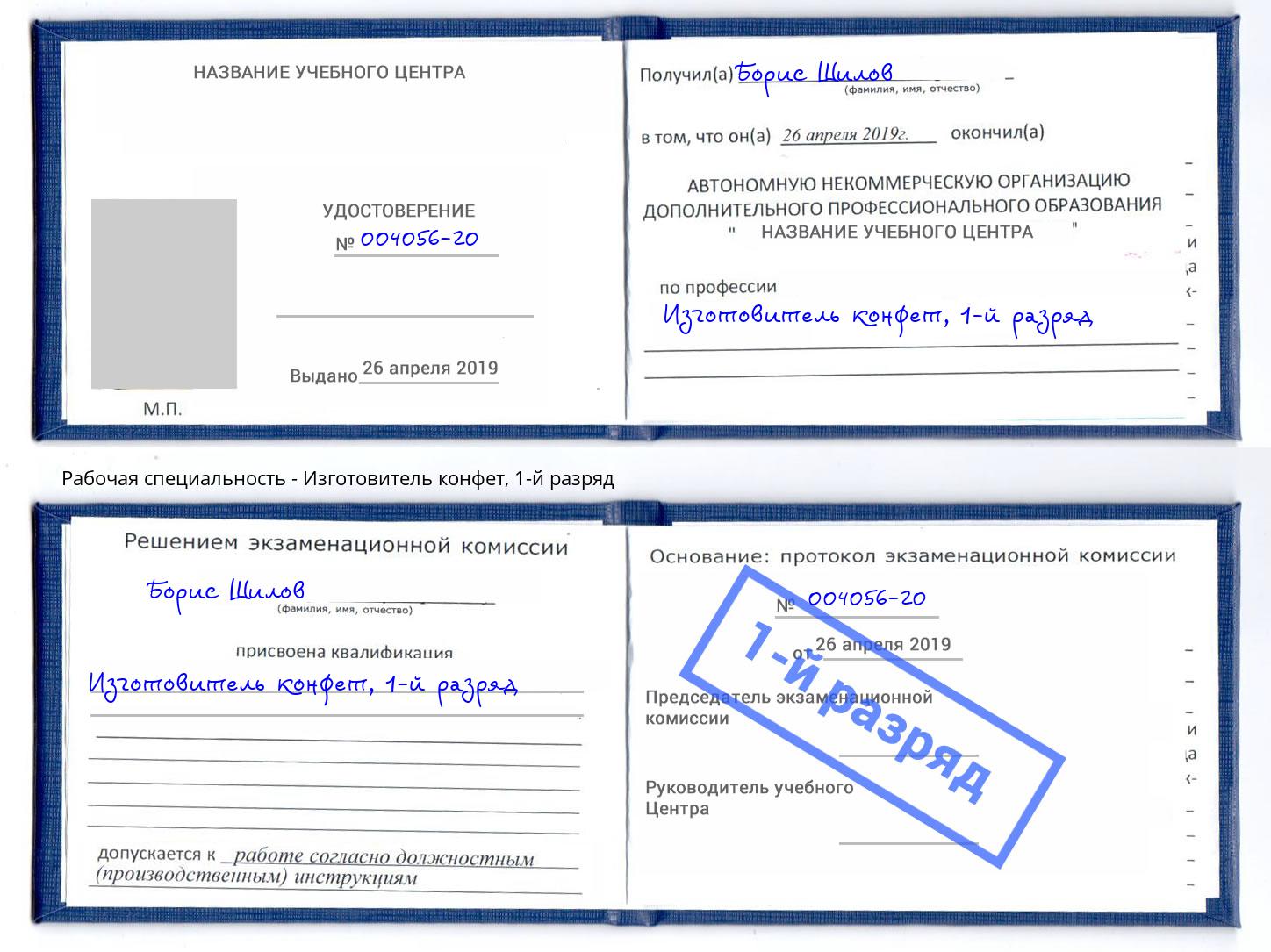 корочка 1-й разряд Изготовитель конфет Павловский Посад
