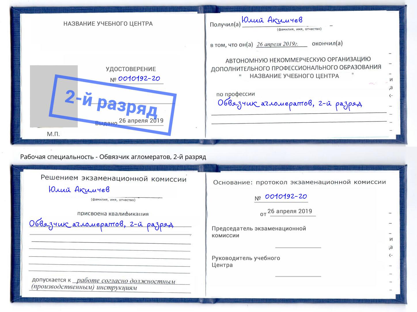 корочка 2-й разряд Обвязчик агломератов Павловский Посад