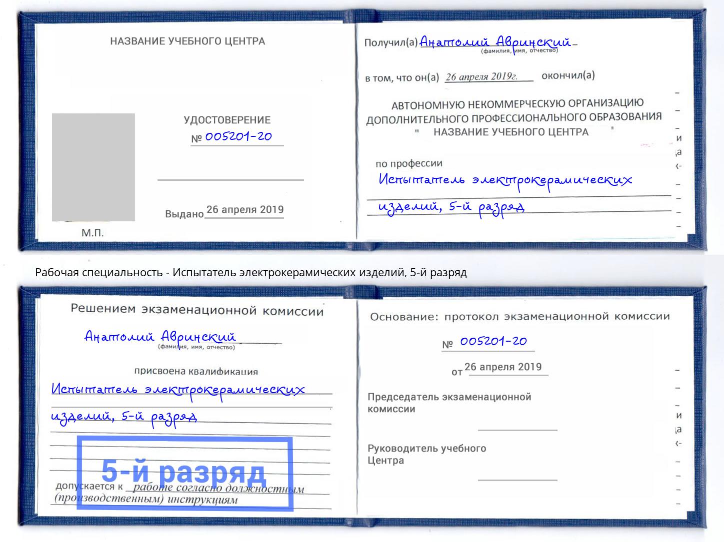 корочка 5-й разряд Испытатель электрокерамических изделий Павловский Посад