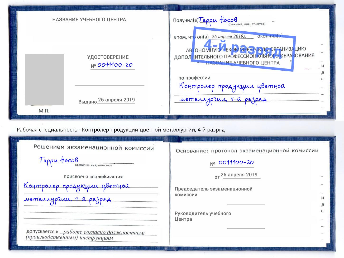 корочка 4-й разряд Контролер продукции цветной металлургии Павловский Посад