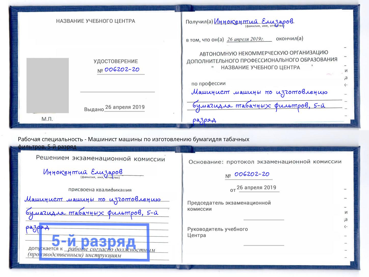 корочка 5-й разряд Машинист машины по изготовлению бумагидля табачных фильтров Павловский Посад