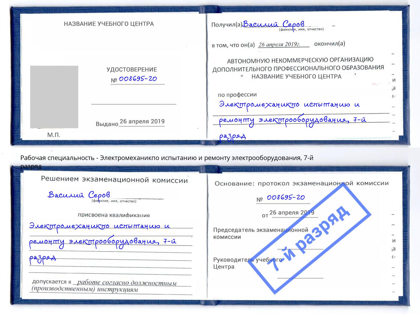 корочка 7-й разряд Электромеханикпо испытанию и ремонту электрооборудования Павловский Посад