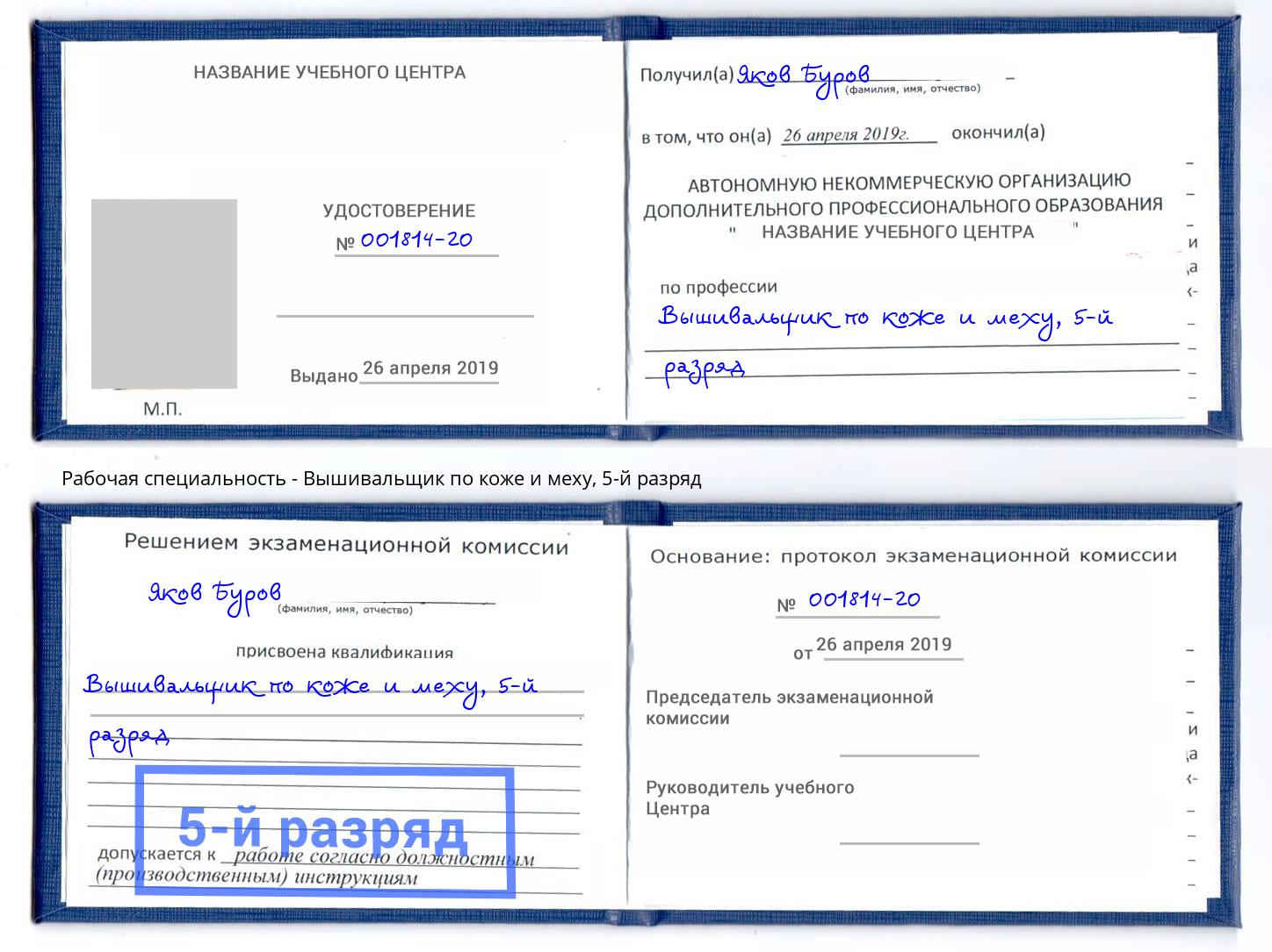 корочка 5-й разряд Вышивальщик по коже и меху Павловский Посад