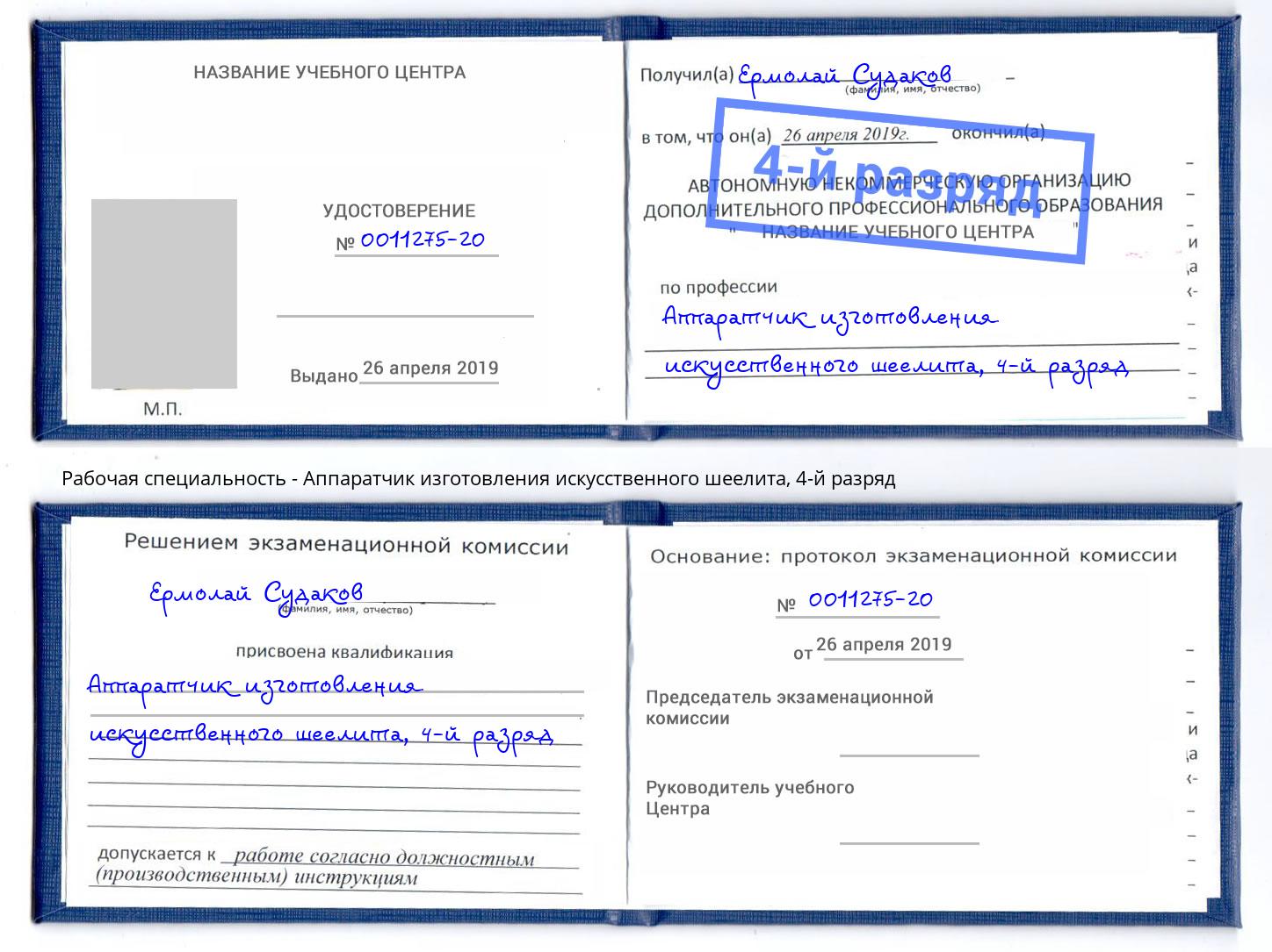 корочка 4-й разряд Аппаратчик изготовления искусственного шеелита Павловский Посад