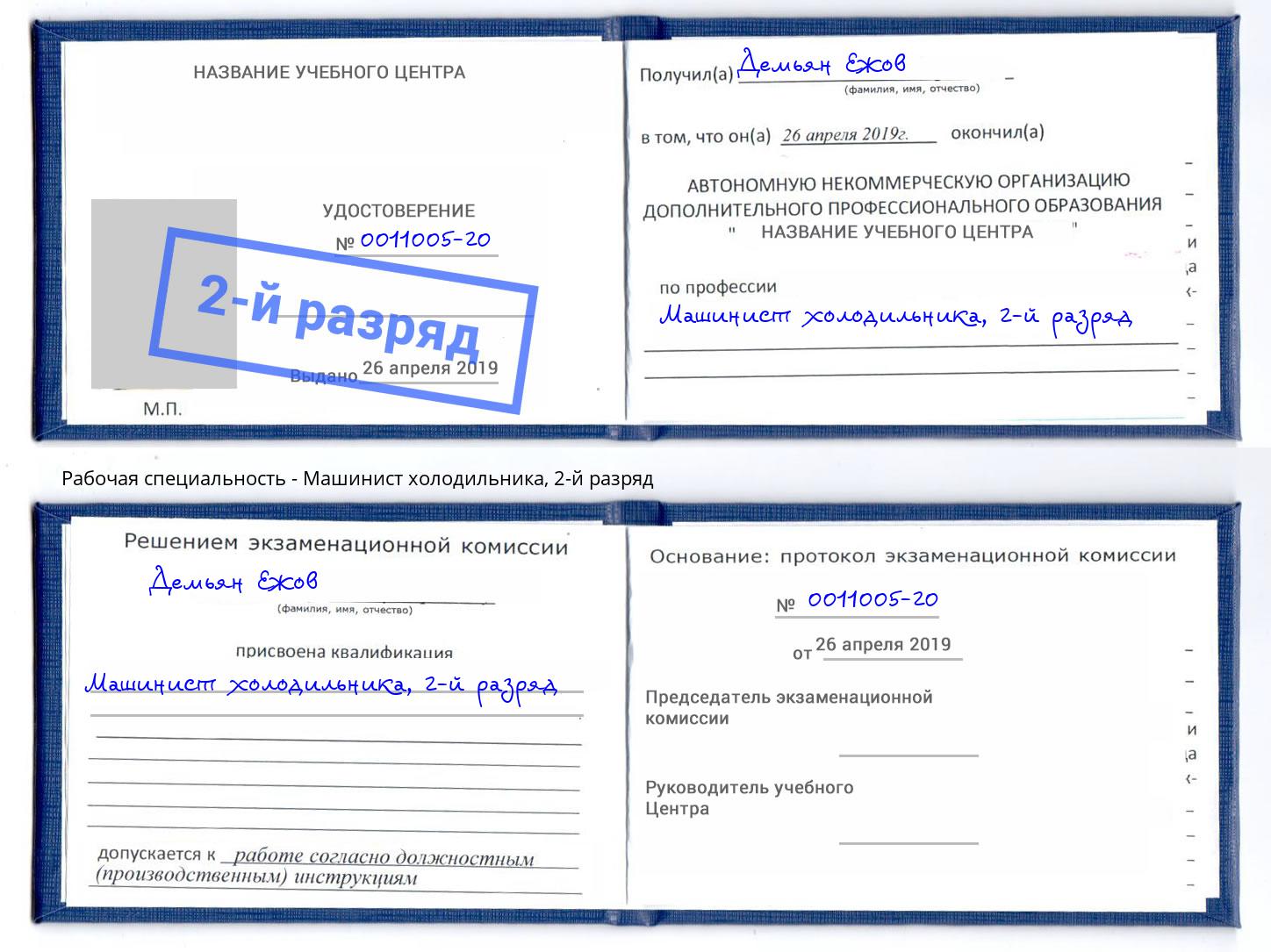 корочка 2-й разряд Машинист холодильника Павловский Посад