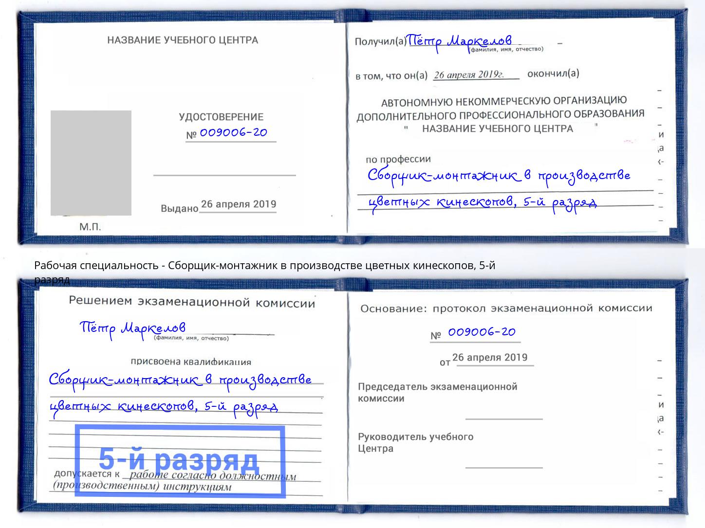 корочка 5-й разряд Сборщик-монтажник в производстве цветных кинескопов Павловский Посад