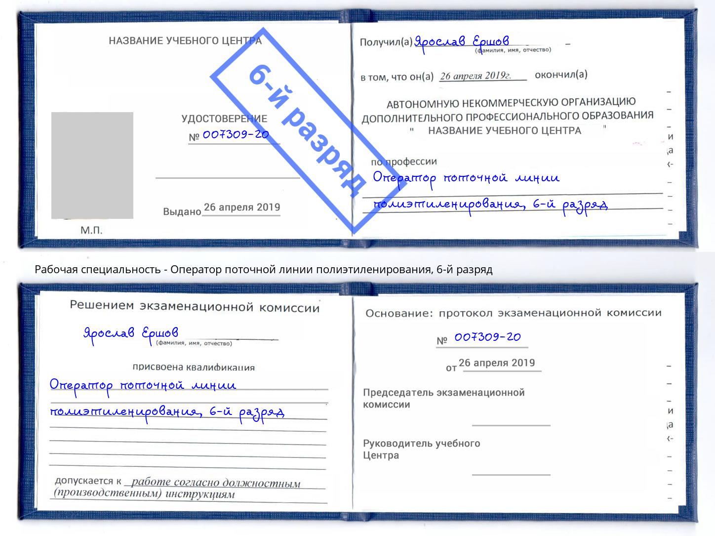 корочка 6-й разряд Оператор поточной линии полиэтиленирования Павловский Посад