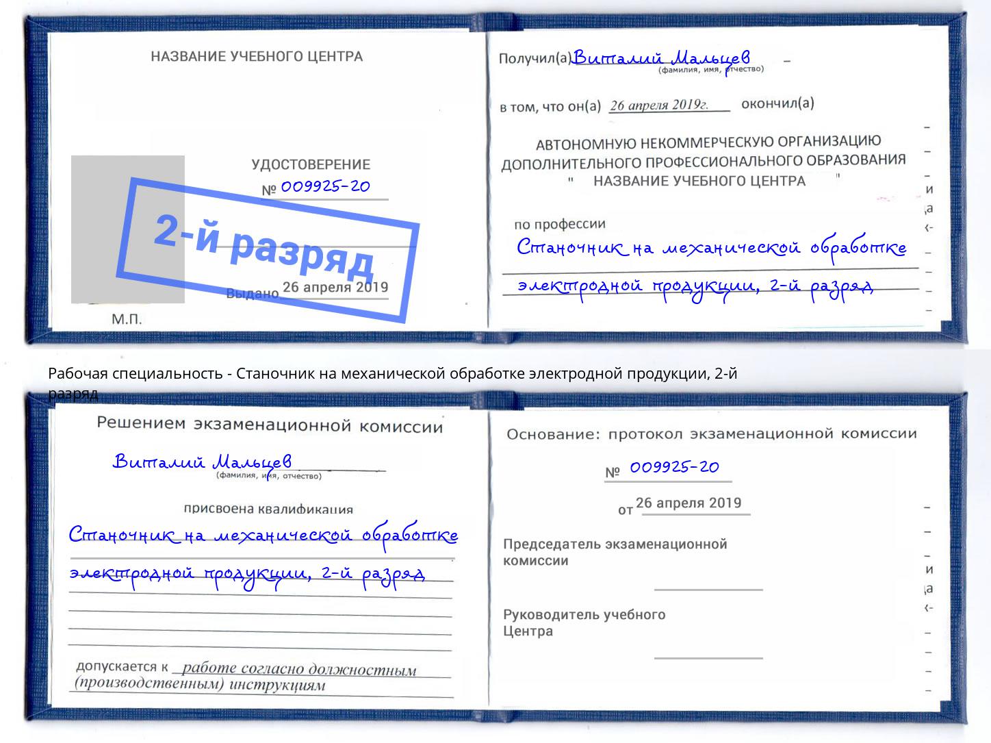 корочка 2-й разряд Станочник на механической обработке электродной продукции Павловский Посад