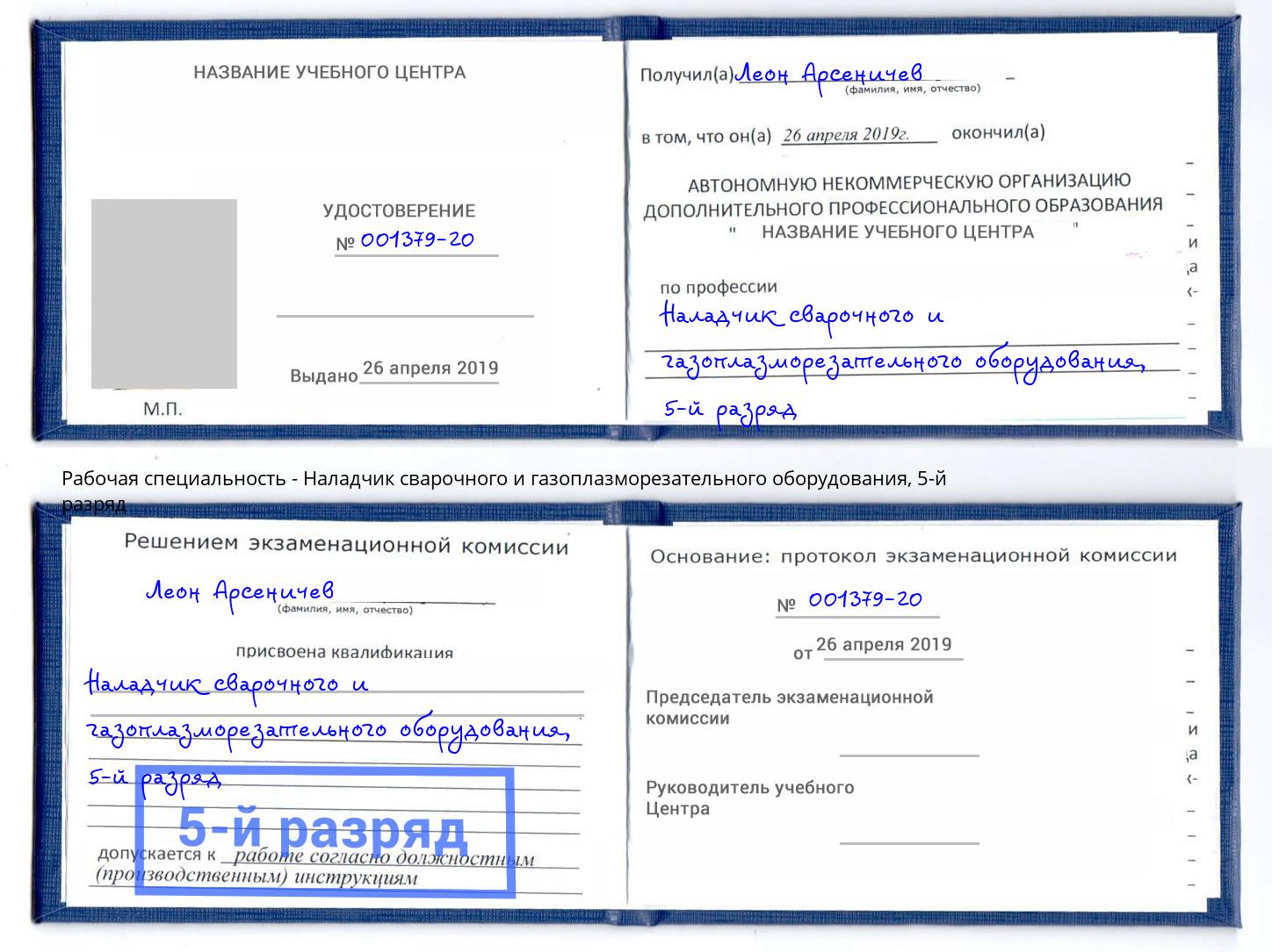 корочка 5-й разряд Наладчик сварочного и газоплазморезательного оборудования Павловский Посад