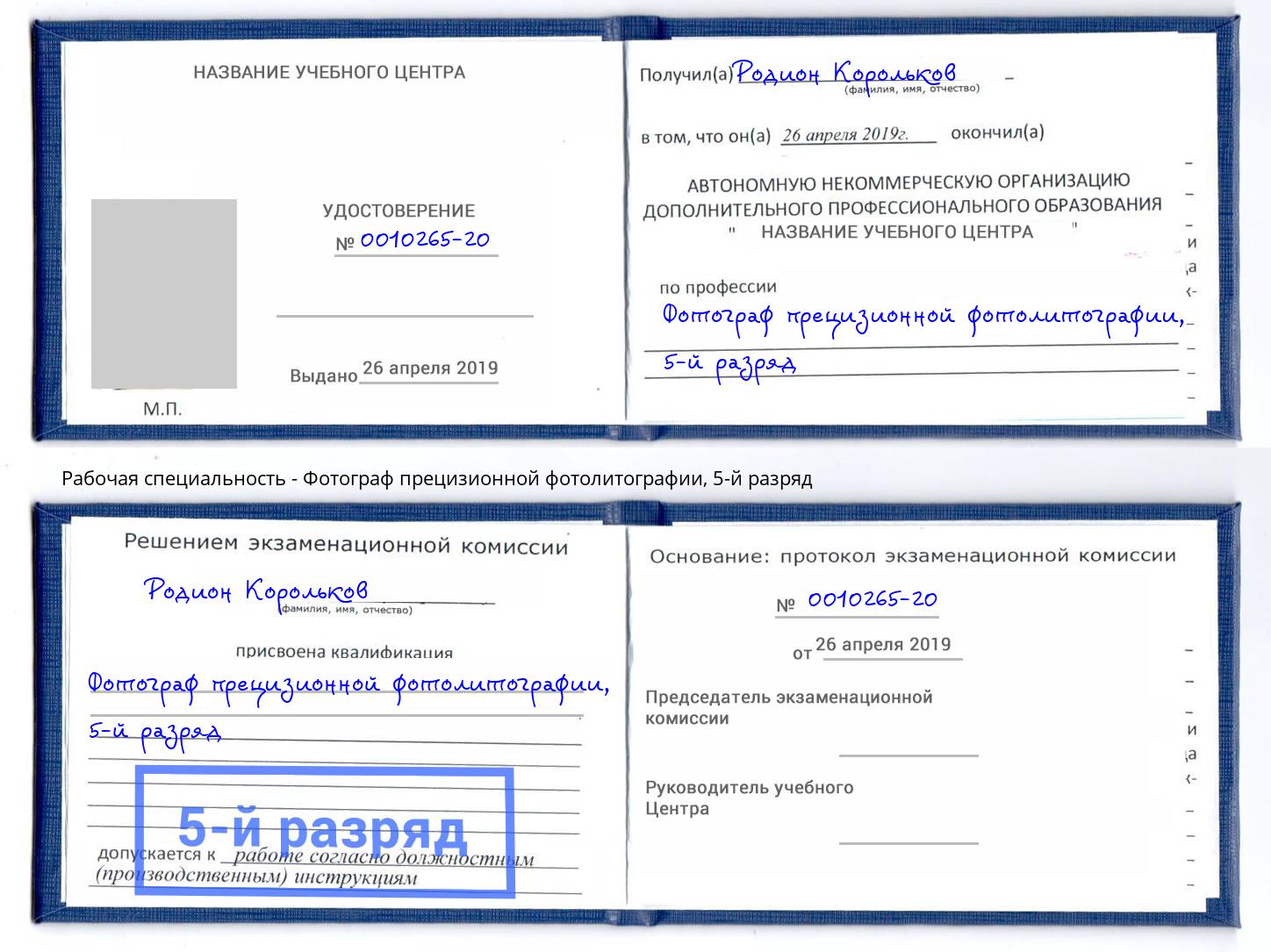 корочка 5-й разряд Фотограф прецизионной фотолитографии Павловский Посад