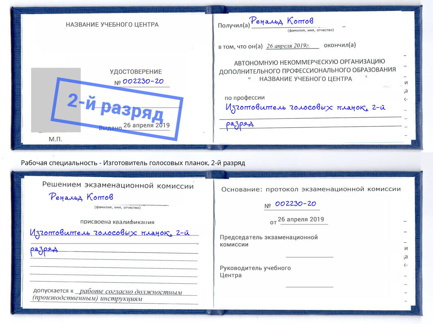корочка 2-й разряд Изготовитель голосовых планок Павловский Посад