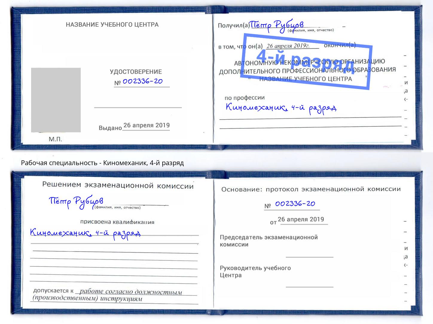 корочка 4-й разряд Киномеханик Павловский Посад