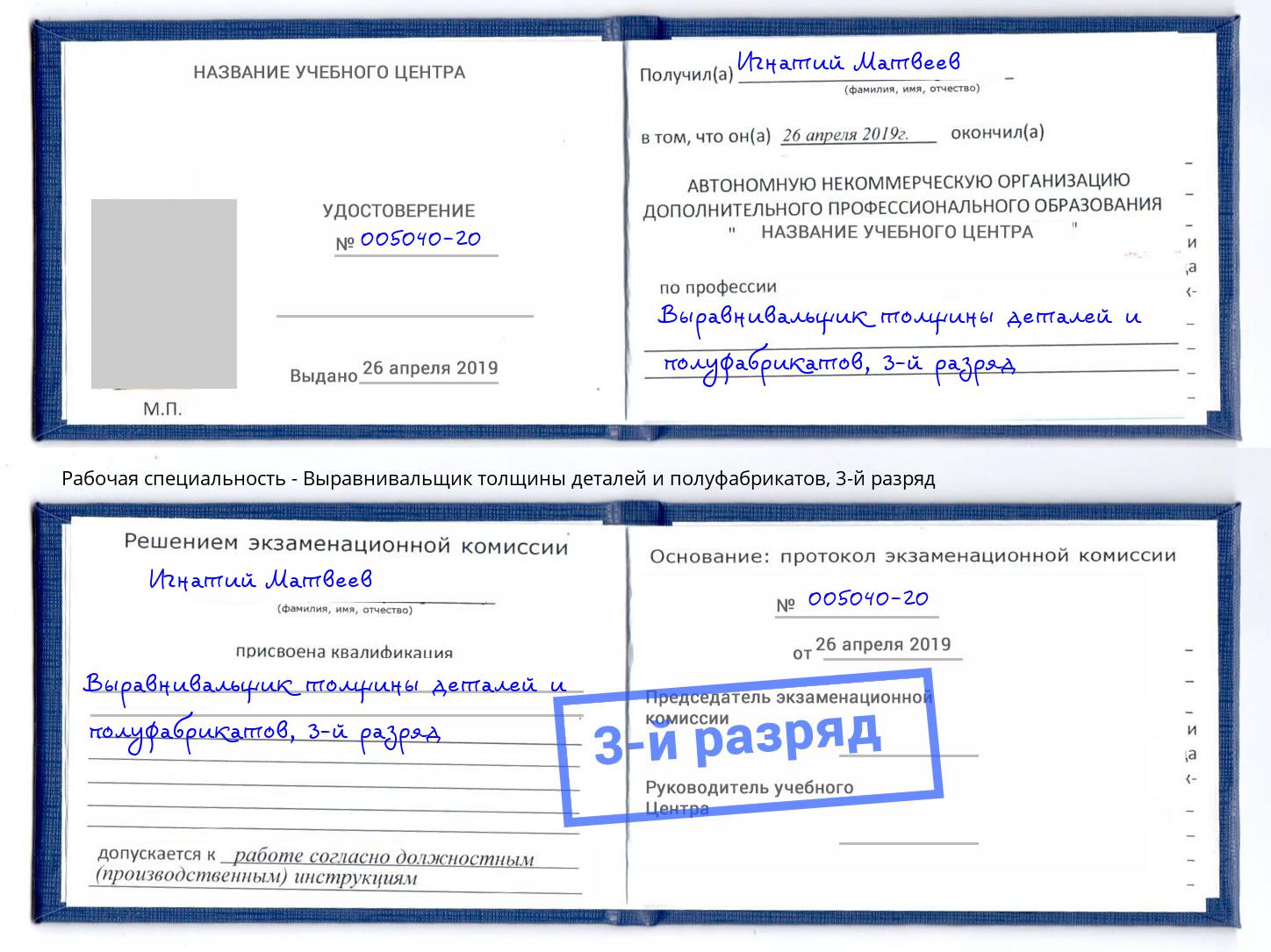 корочка 3-й разряд Выравнивальщик толщины деталей и полуфабрикатов Павловский Посад