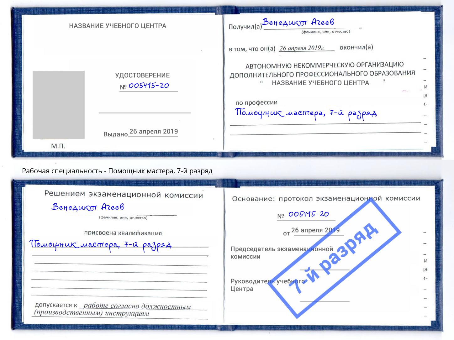корочка 7-й разряд Помощник мастера Павловский Посад
