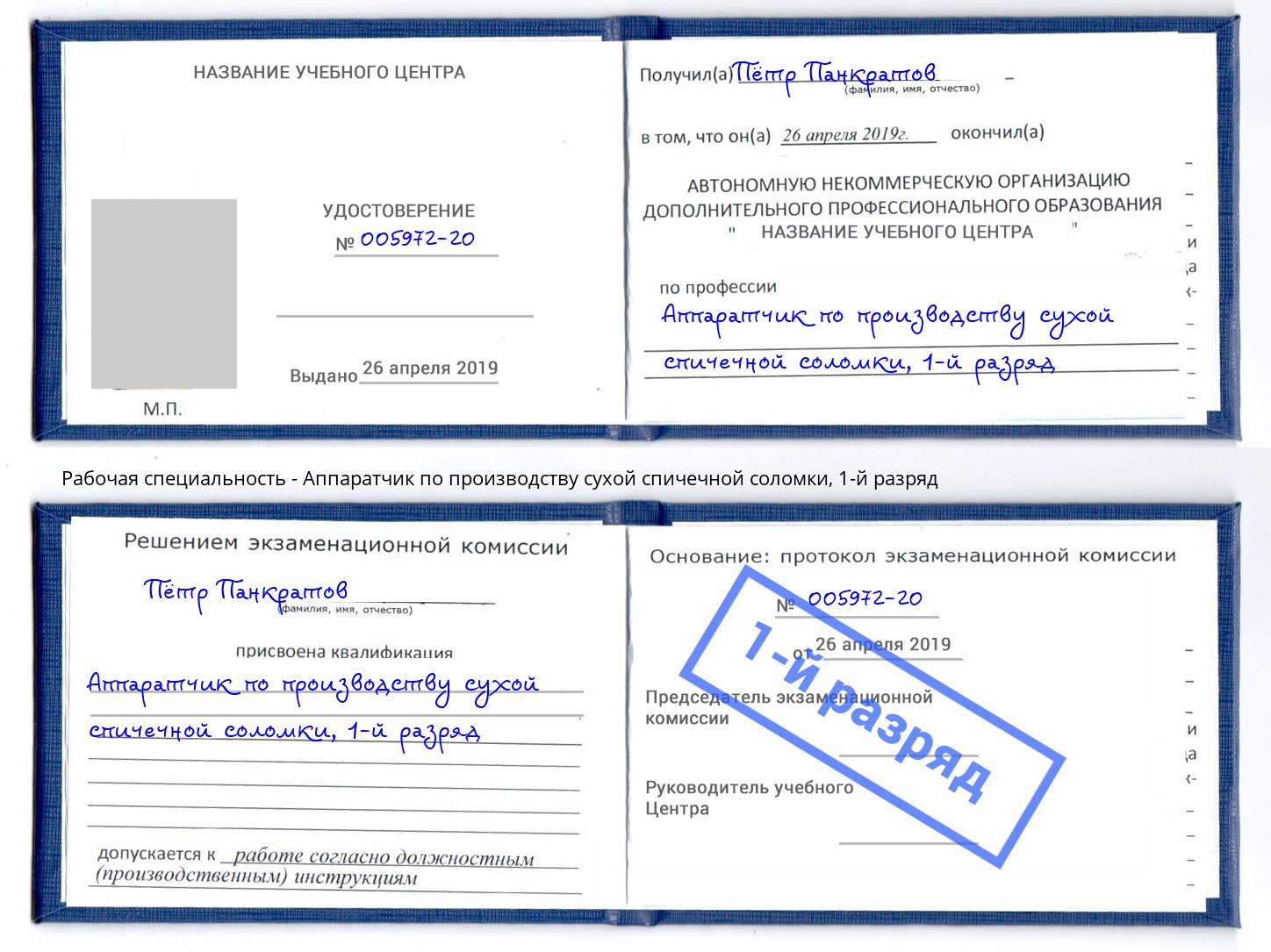 корочка 1-й разряд Аппаратчик по производству сухой спичечной соломки Павловский Посад