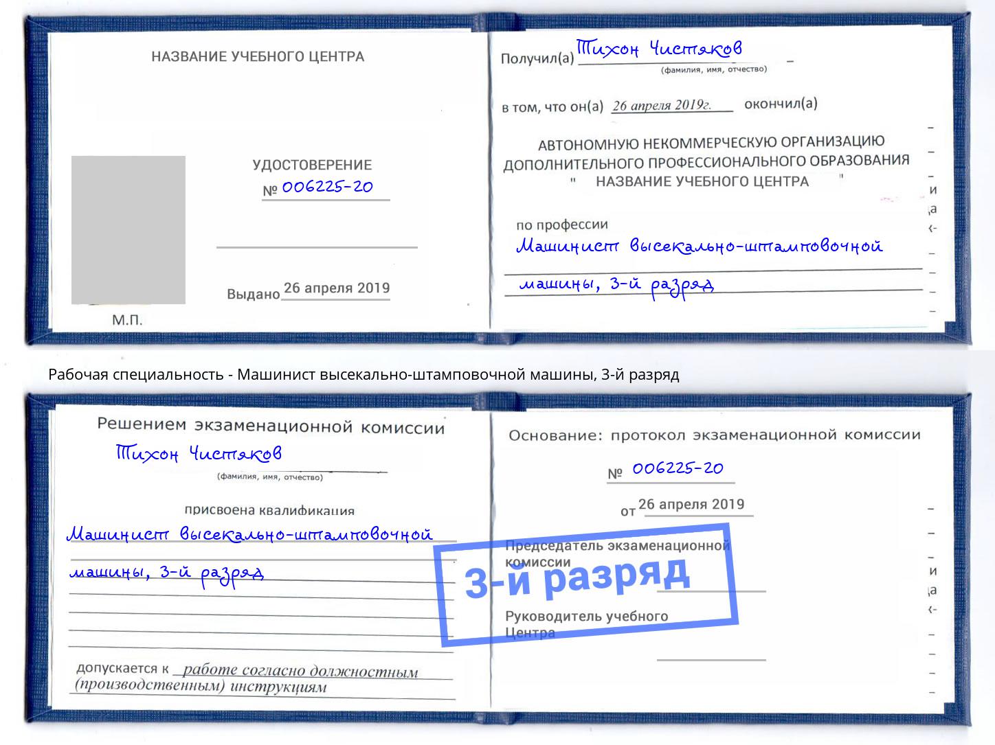 корочка 3-й разряд Машинист высекально-штамповочной машины Павловский Посад