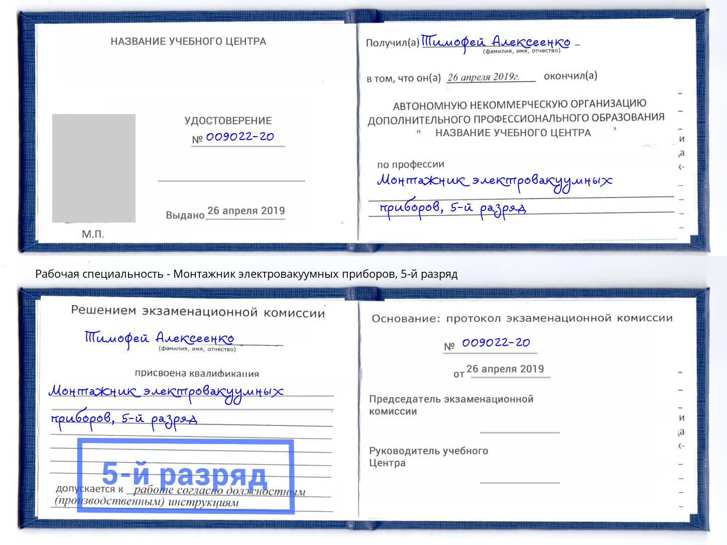 корочка 5-й разряд Монтажник электровакуумных приборов Павловский Посад