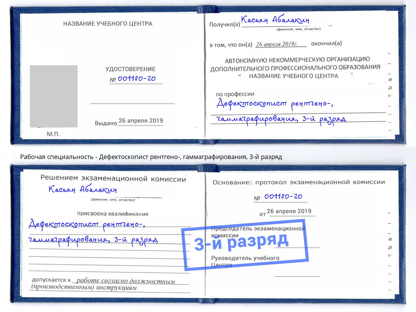 корочка 3-й разряд Дефектоскопист рентгено-, гаммаграфирования Павловский Посад